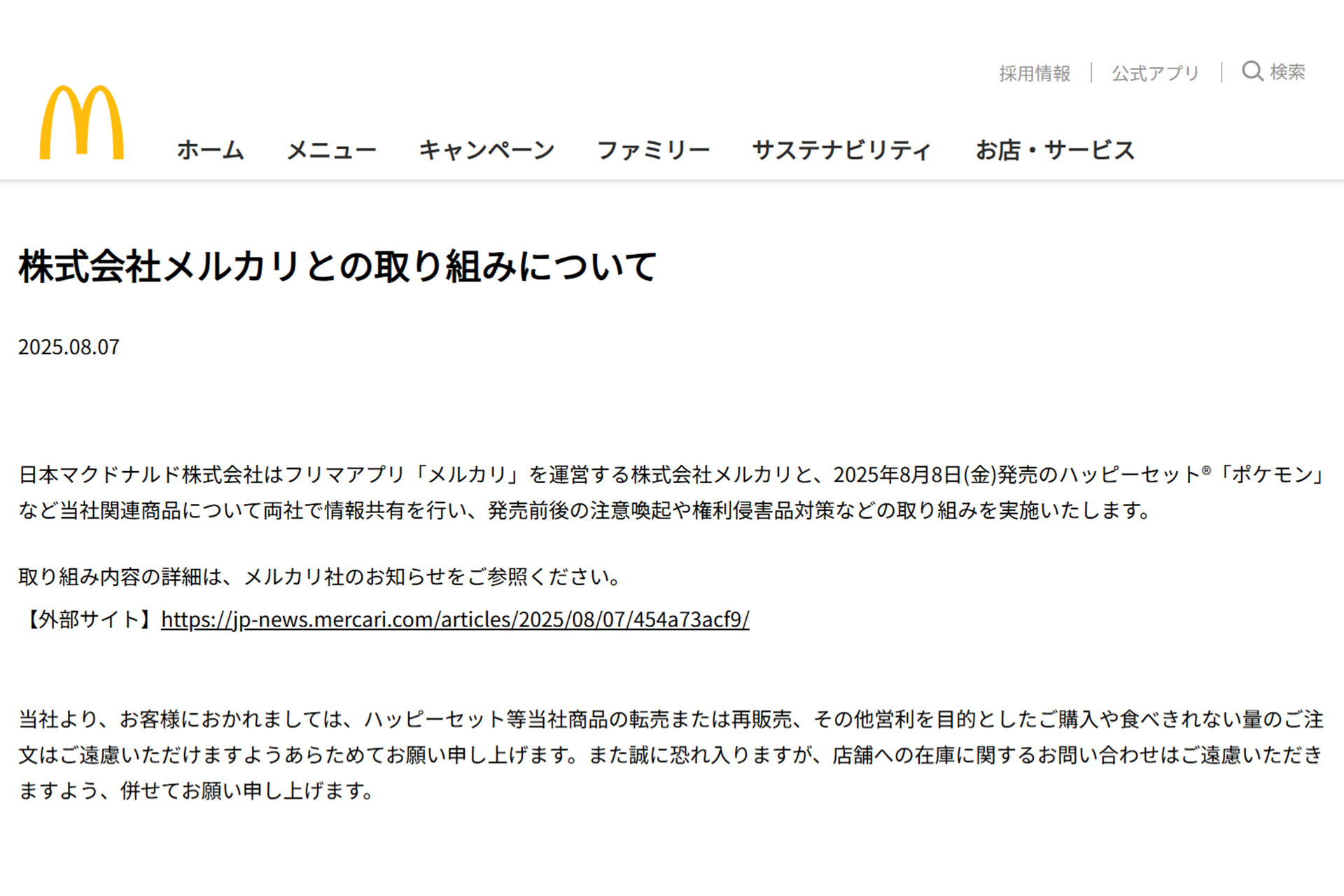 マクドナルドのニュースリリース