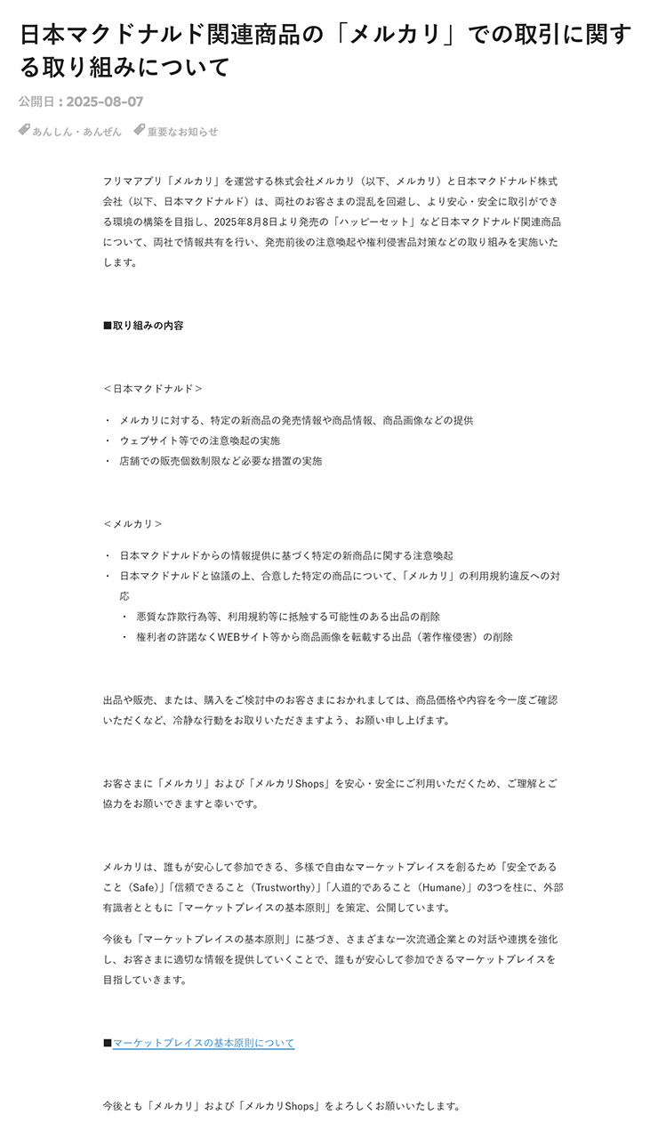 メルカリのニュースリリース