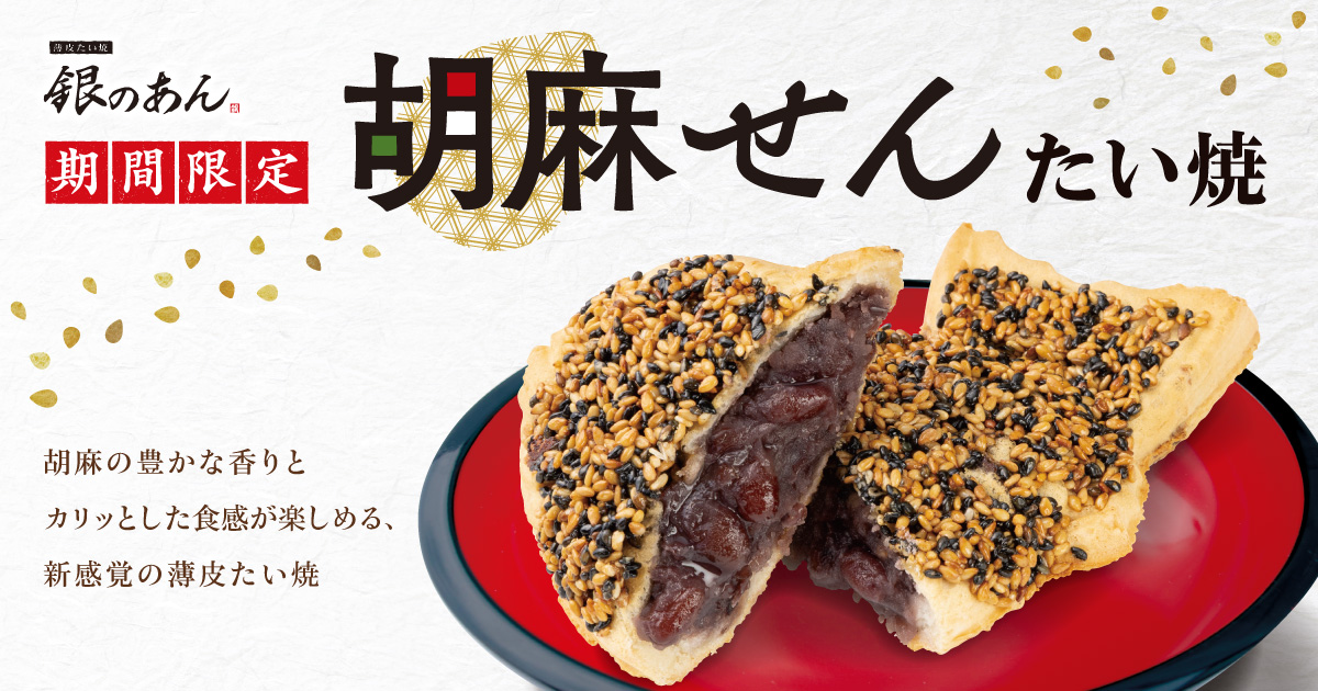 銀のあん「胡麻せん たい焼」