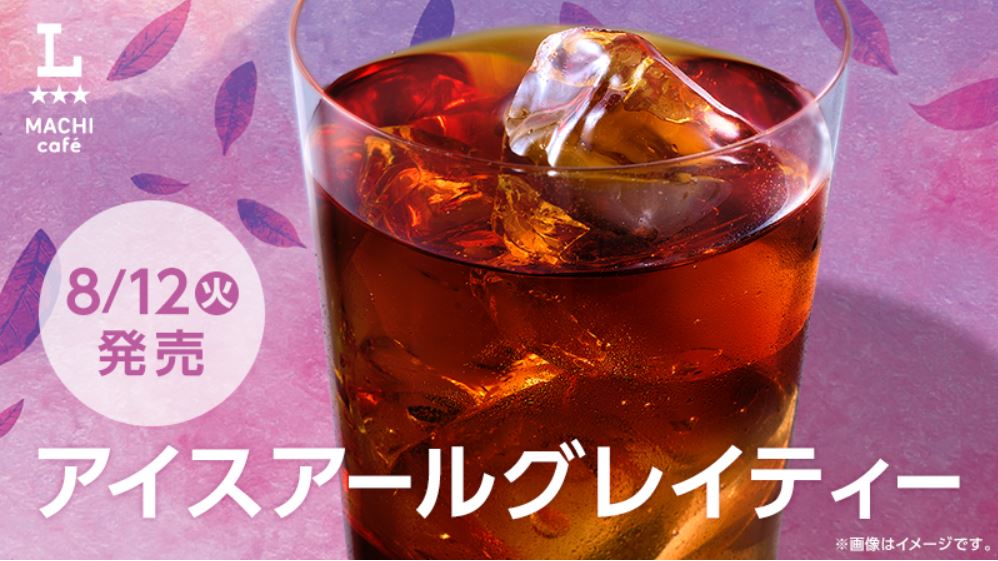ローソン・MACHI Café「アイスアールグレイティー」