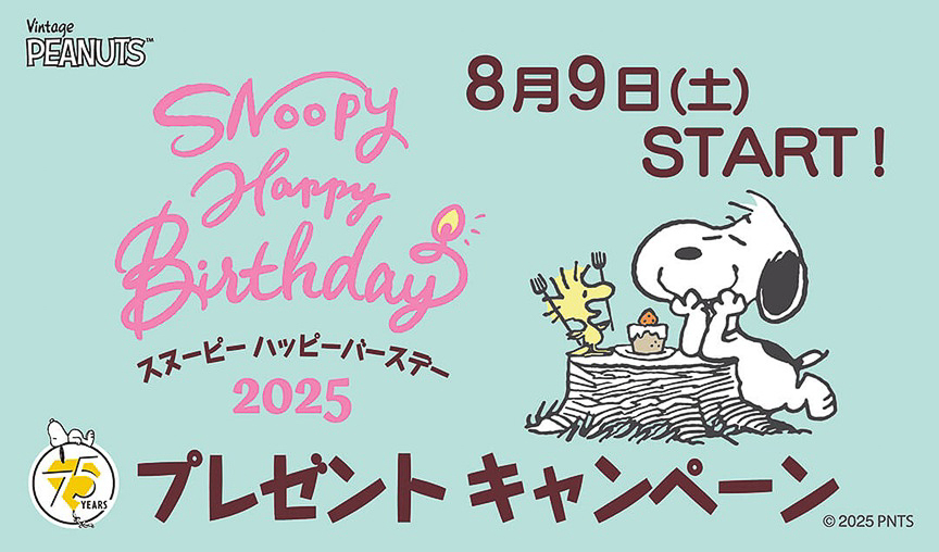 スヌーピーハッピーバースデイ2025 プレゼントキャンペーン