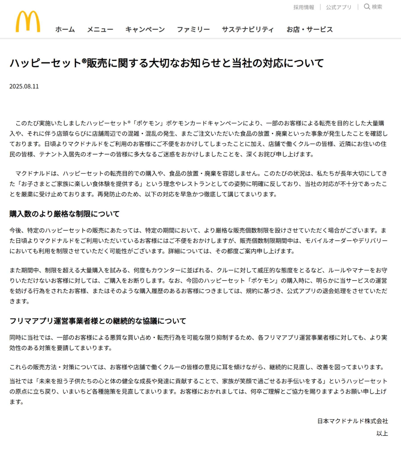 マクドナルドのハッピーセット「ポケモン」に関するニュースリリース