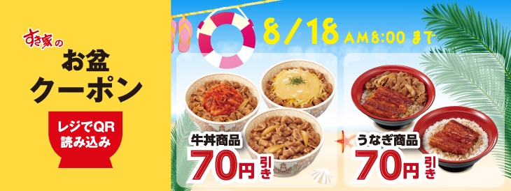 すき家の「お盆クーポン」