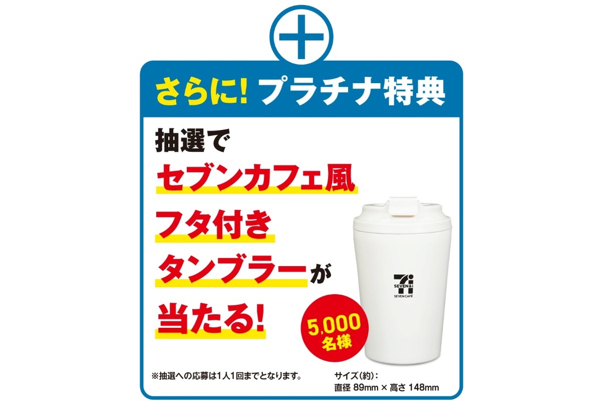 抽選で当たる「セブンカフェ風フタ付きタンブラー」