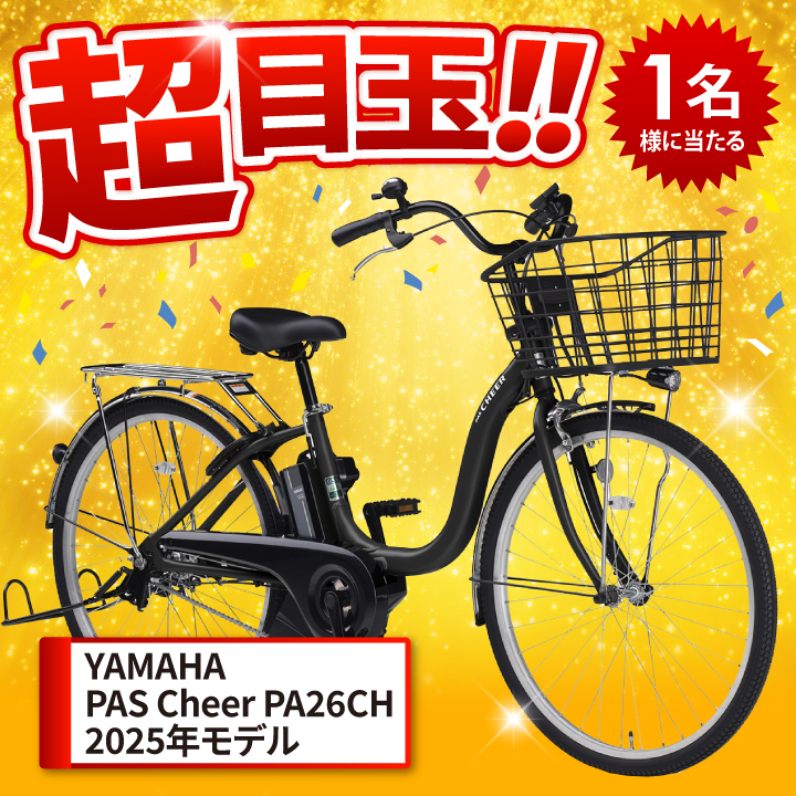 景品の「YAMAHA PAS Cheer PA26CH」