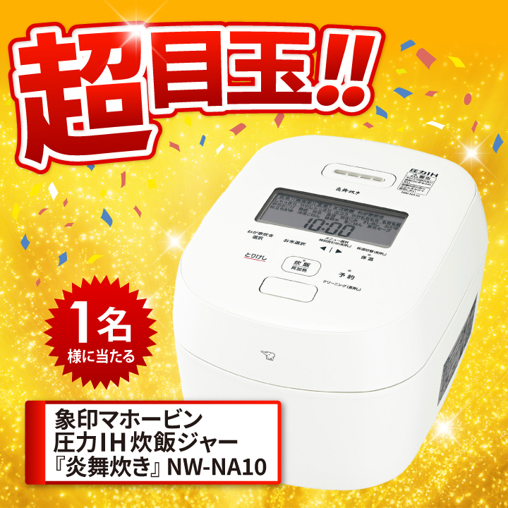 景品の「象印マホービン 圧力IH炊飯ジャー『炎舞炊き』 NW-NA10」