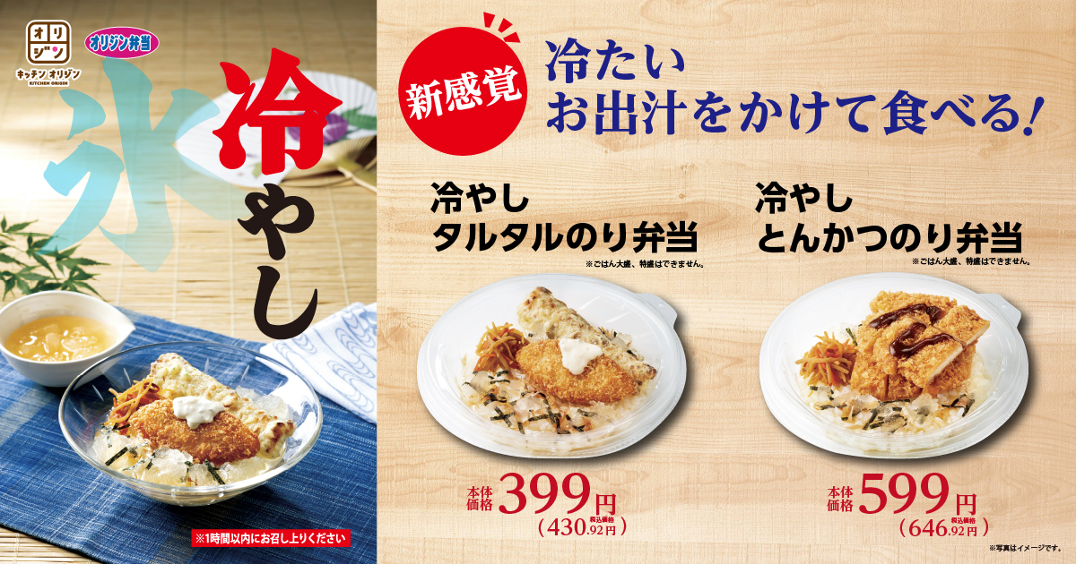 冷たい出汁をかけて食べる「冷やしタルタルのり弁当」と「冷やしとんかつのり弁当」