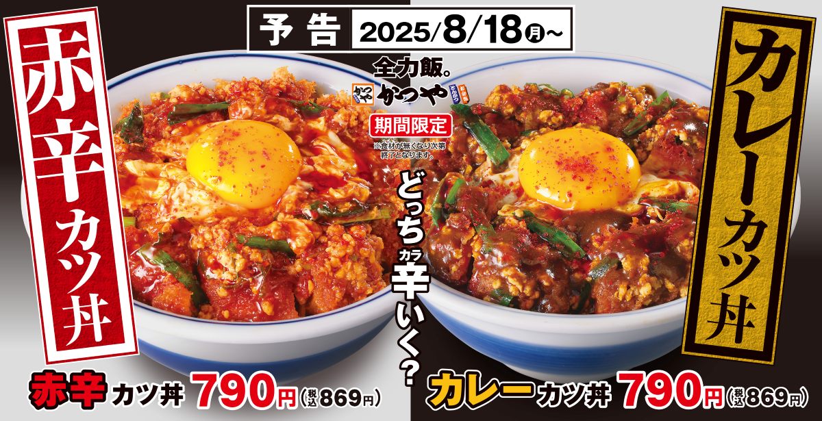 かつや「赤辛カツ丼」と「カレーカツ丼」（各869円）