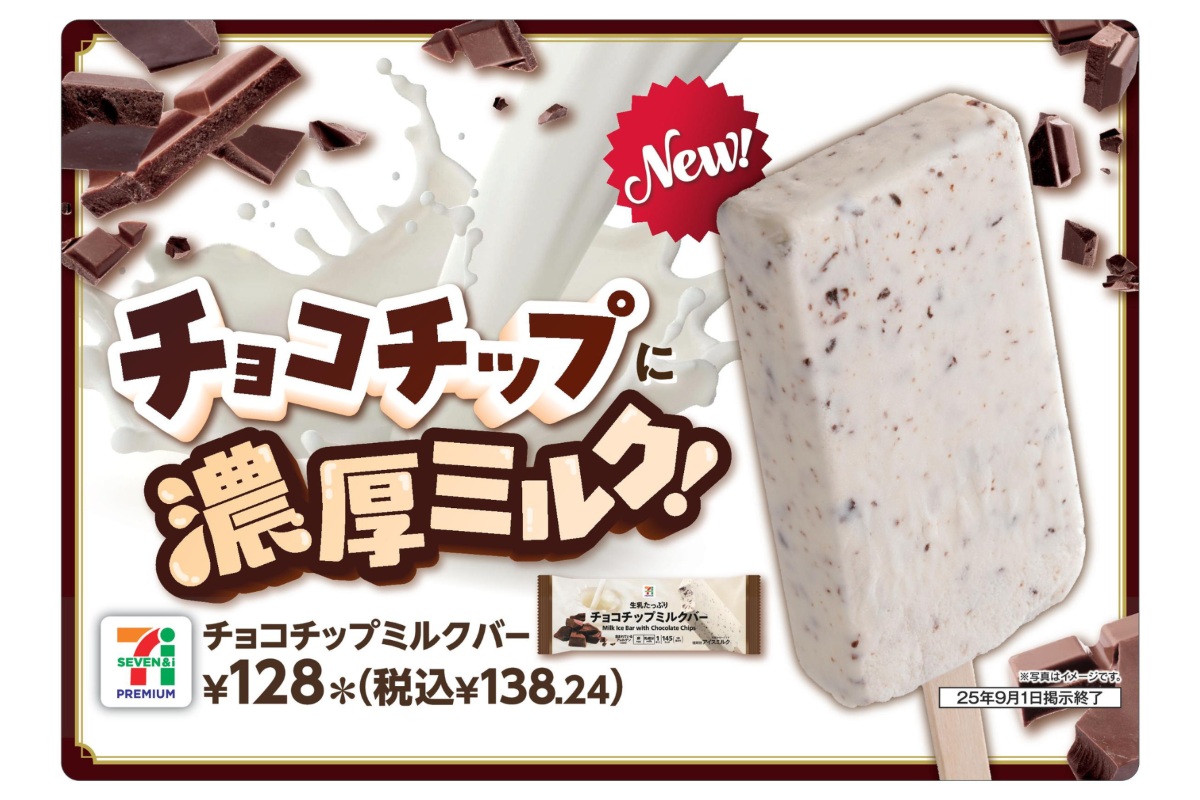 「セブンプレミアム チョコチップミルクバー」（138.24円）
