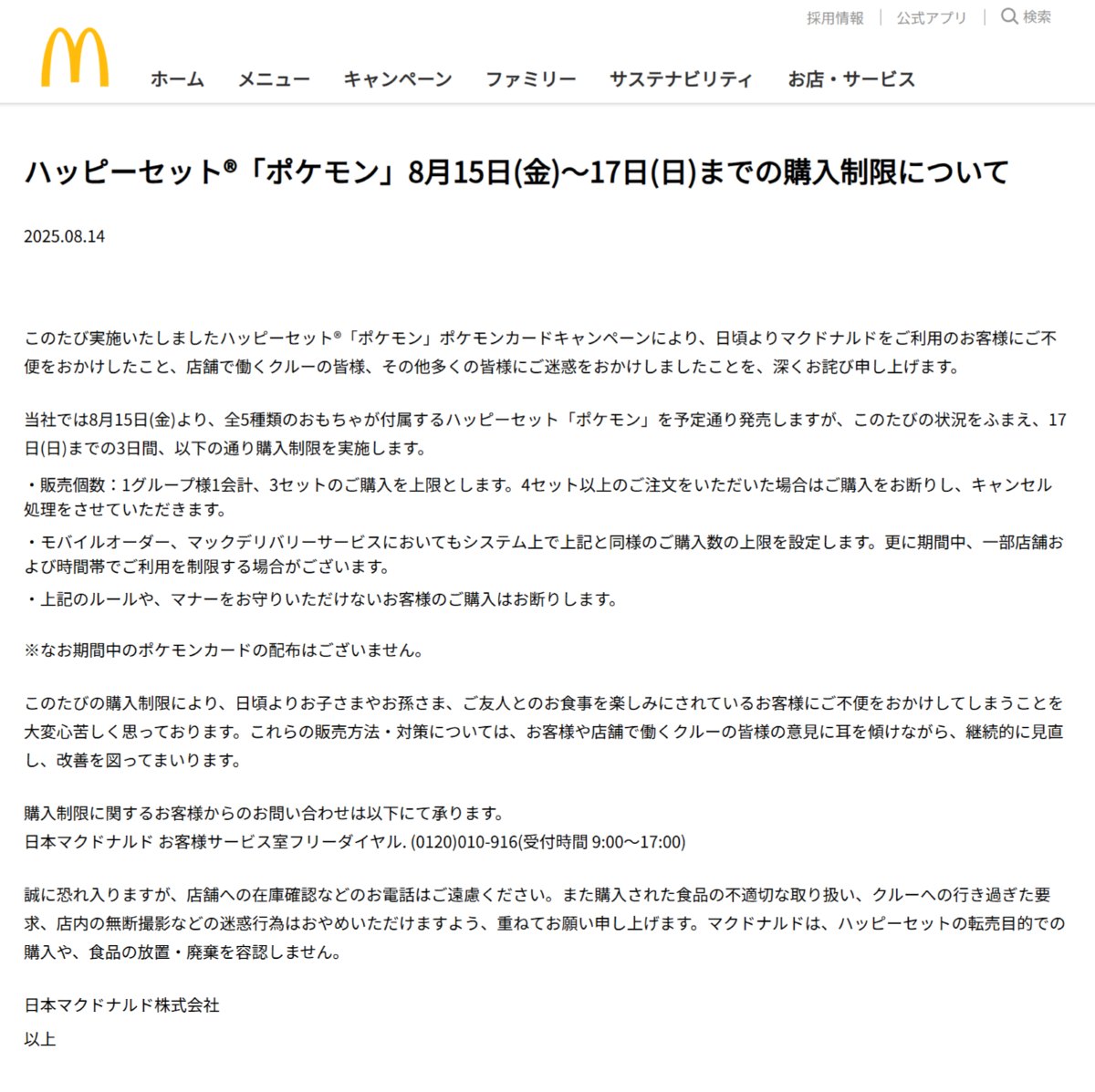 マクドナルドのハッピーセット「ポケモン」の購入制限に関するニュースリリース