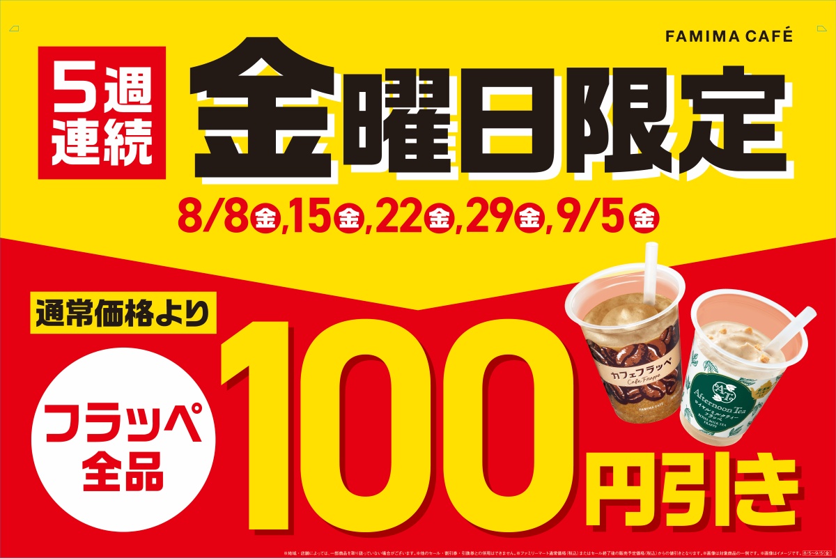 8月15日～9月5日の金曜日に「フラッペフライデー」を実施