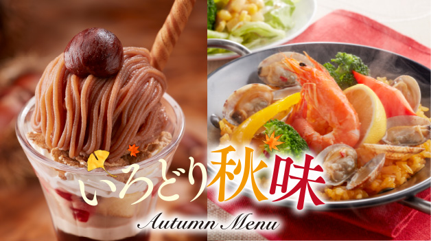 ジョイフル「いろどり秋味」フェア