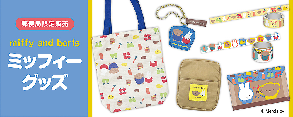 郵便局限定販売「miffy（ミッフィー）」グッズ