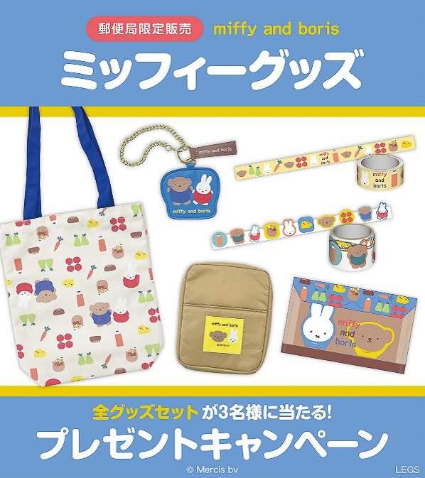 郵便局限定「ミッフィー」グッズ発売記念プレゼントキャンペーン