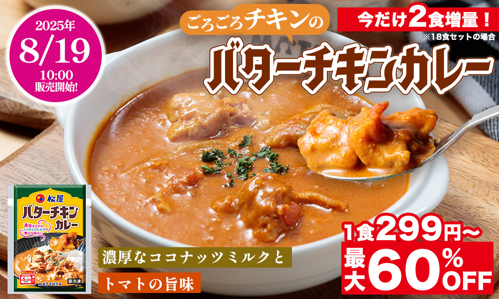 松屋フーズが通販で「バターチキンカレー」を発売