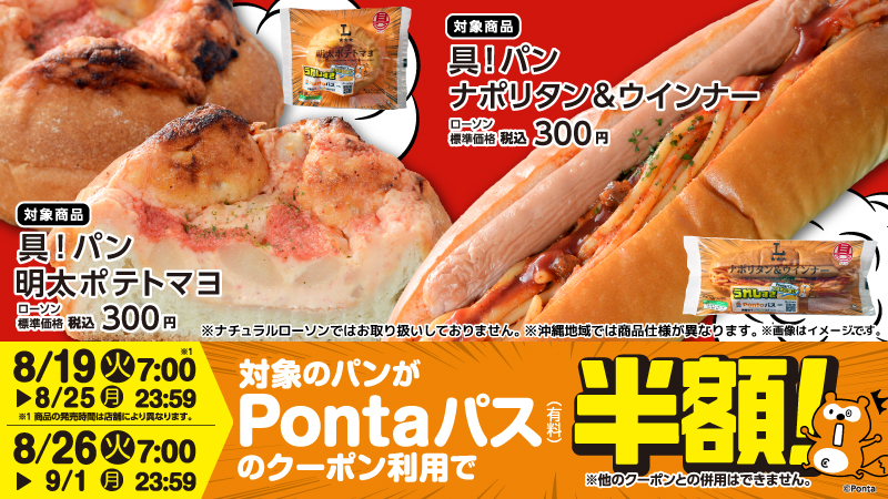 ローソン×Pontaパス「具！パン 明太ポテトマヨ」「具！パン ナポリタン＆ウインナー」