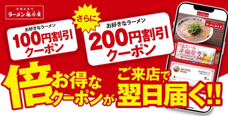 ラーメン魁力屋の「ラーメン200円割引クーポン」