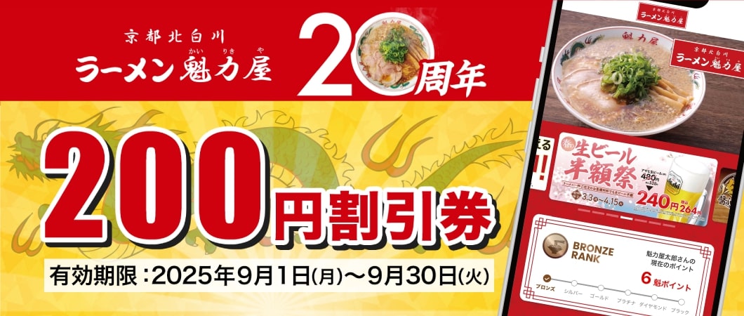 創業20周年にちなんだ200円割引クーポン