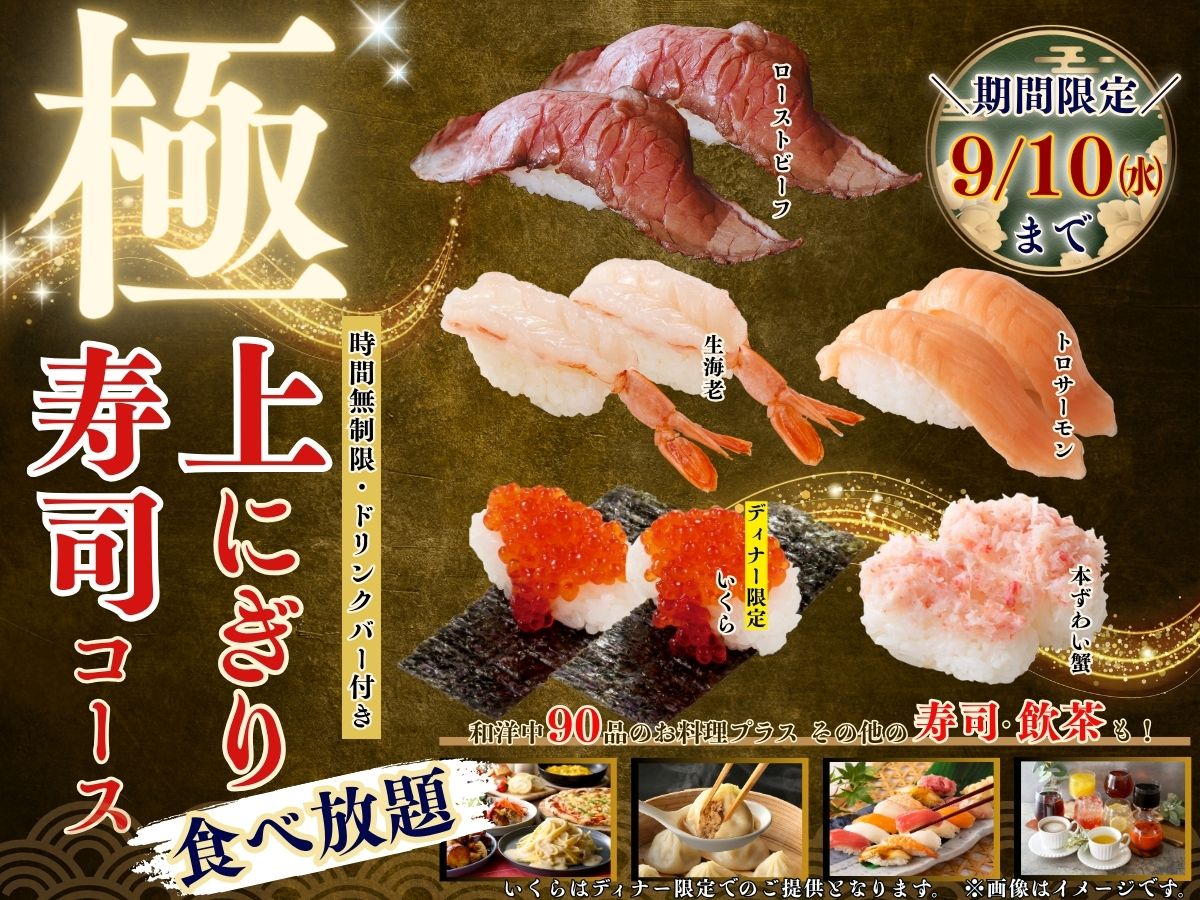 「極 上にぎり寿司コース」（ローストビーフ入り）