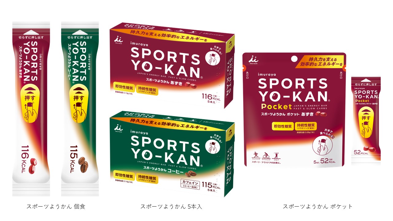 新発売の「スポーツようかん」。5本入は箱入、ポケットは袋入になっている