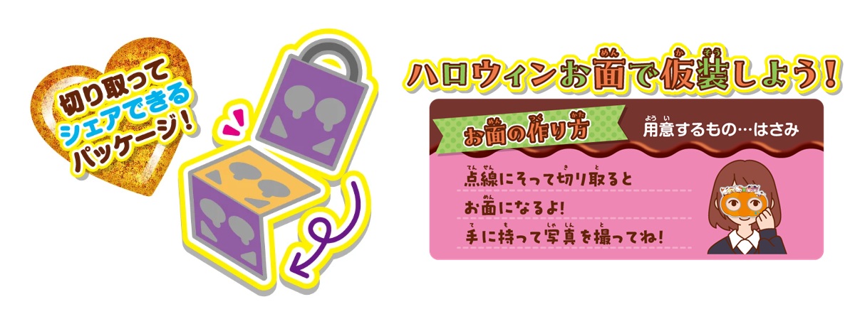 シェアできるだけでなく、パッケージはお面としても遊べる