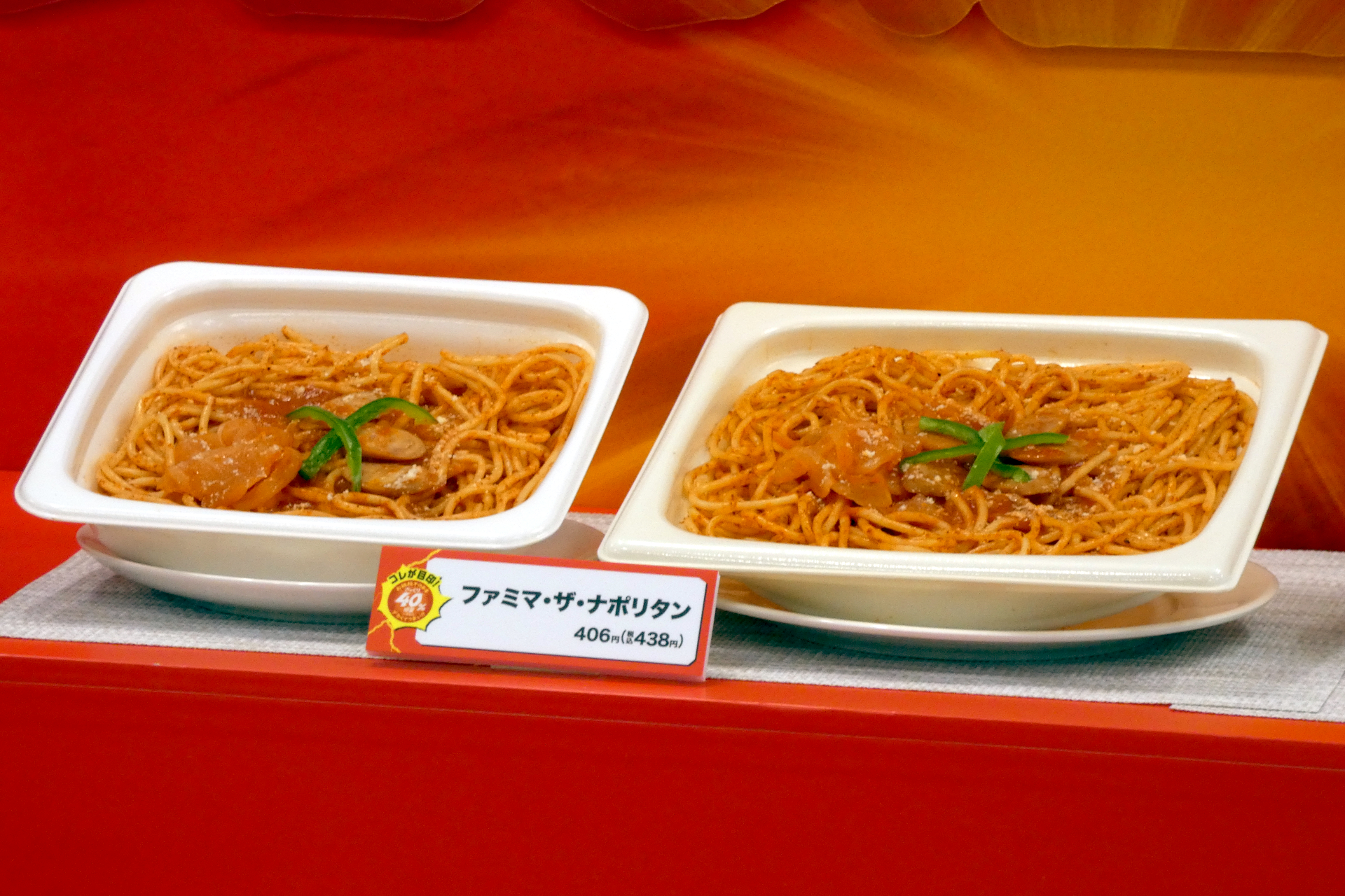 ファミマ・ザ・ナポリタン