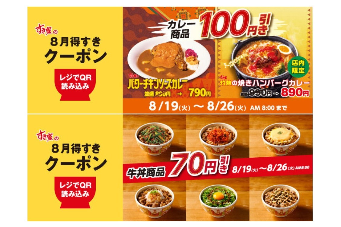 すき家「8月得すきクーポン」第2弾