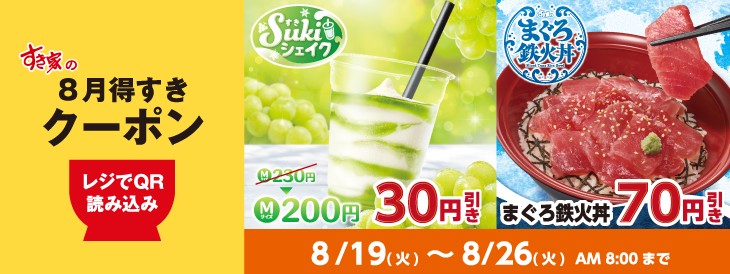 まぐろ鉄火丼70円引き、Sukiシェイク マスカット30円引きとなる