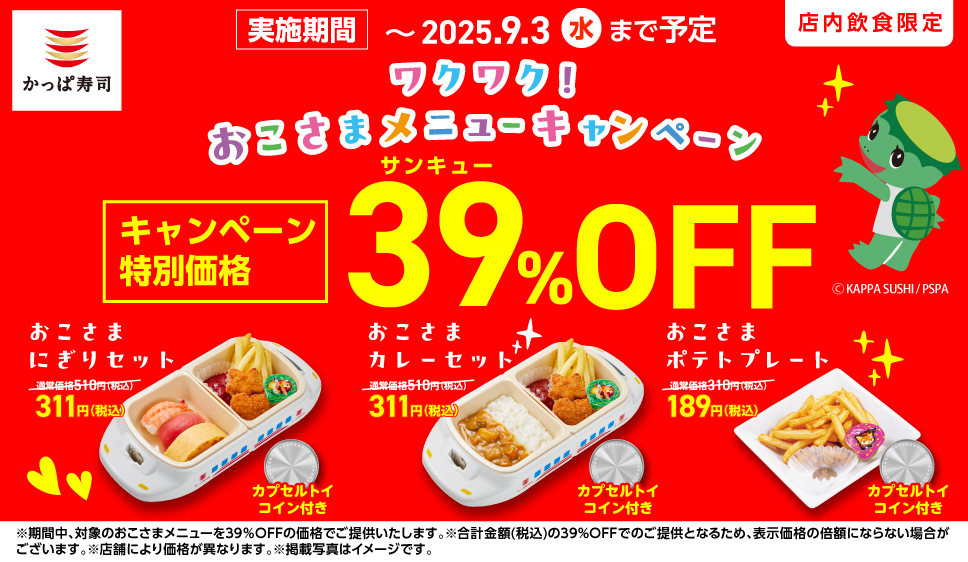 かっぱ寿司「ワクワク！おこさまメニューキャンペーン」