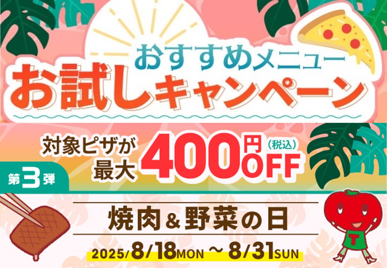 ピザーラ夏フェス「お試しキャンペーン」第3弾で最大400円引き