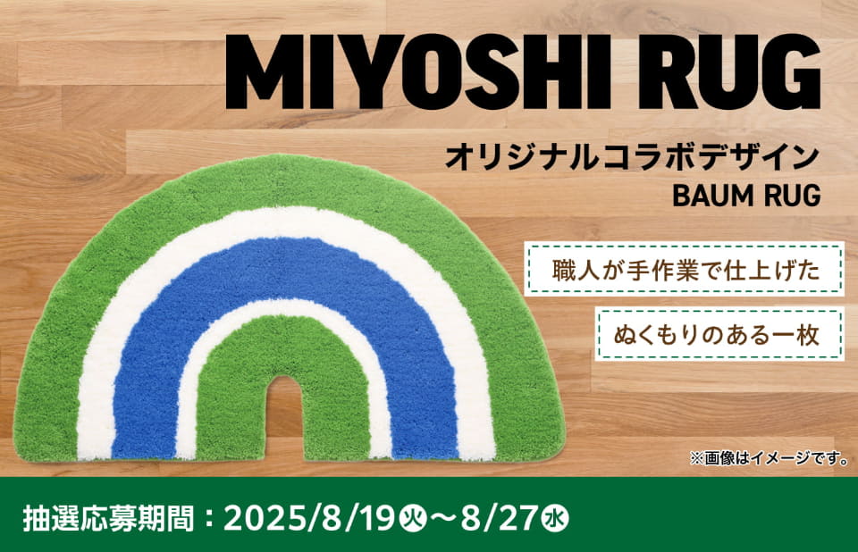 新品 MIYOSHIRUG ミヨシラグ baumrug 1LDK 新品 MIYOSHIRUG