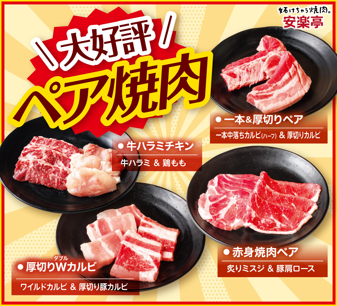ペア焼肉