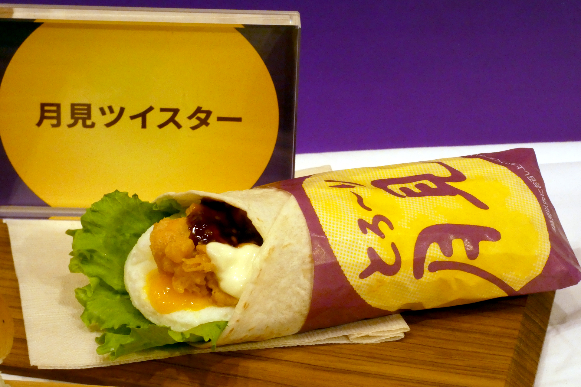 とろ～り月見ツイスター