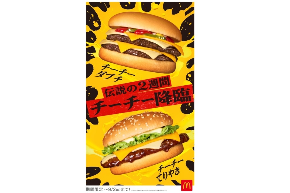 マクドナルド「チーチーダブチ」「チーチーてりやき」を9月2日