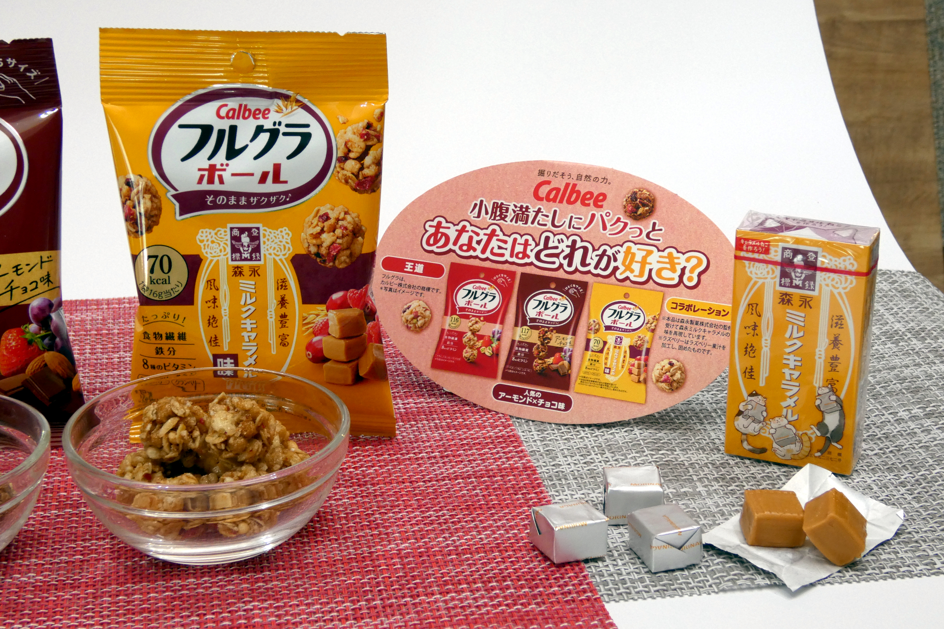 フルグラボール ミルクキャラメル味（左）