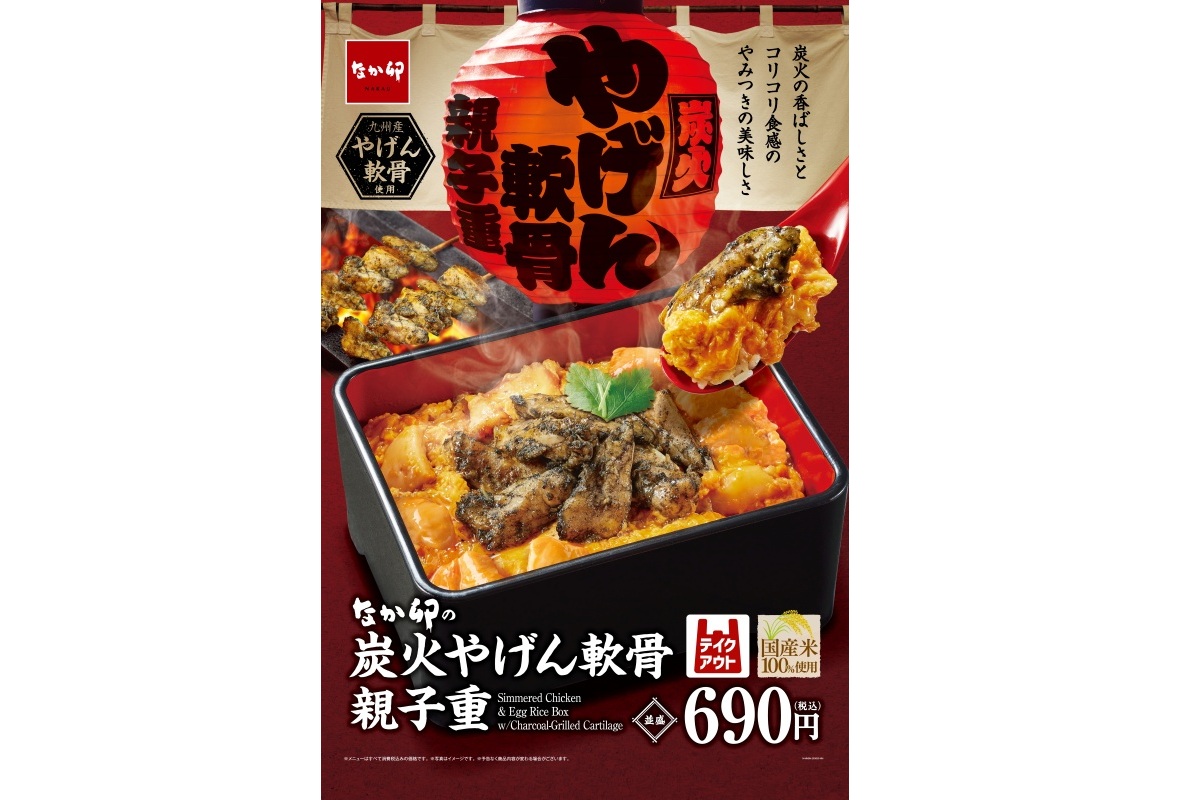 なか卯「炭火やげん軟骨親子重」