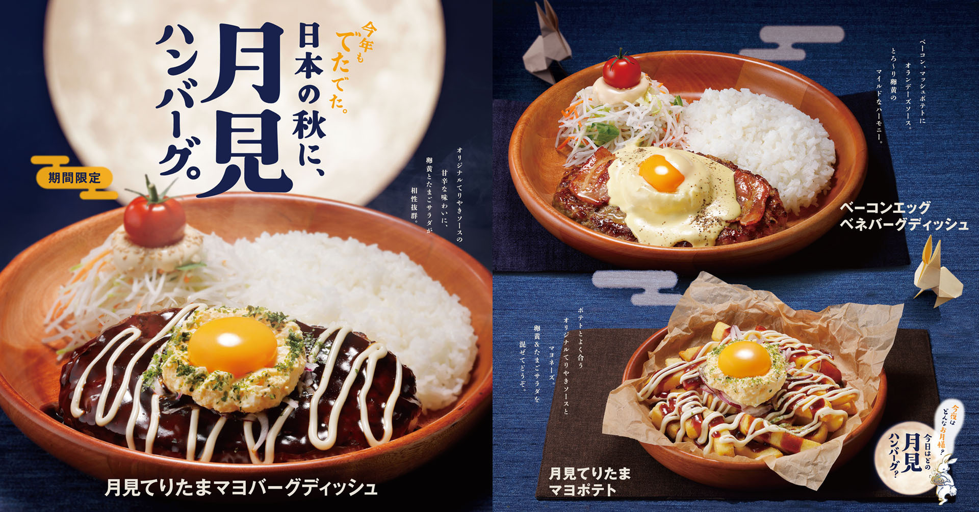 びっくりドンキー「日本の秋に、月見ハンバーグ。」