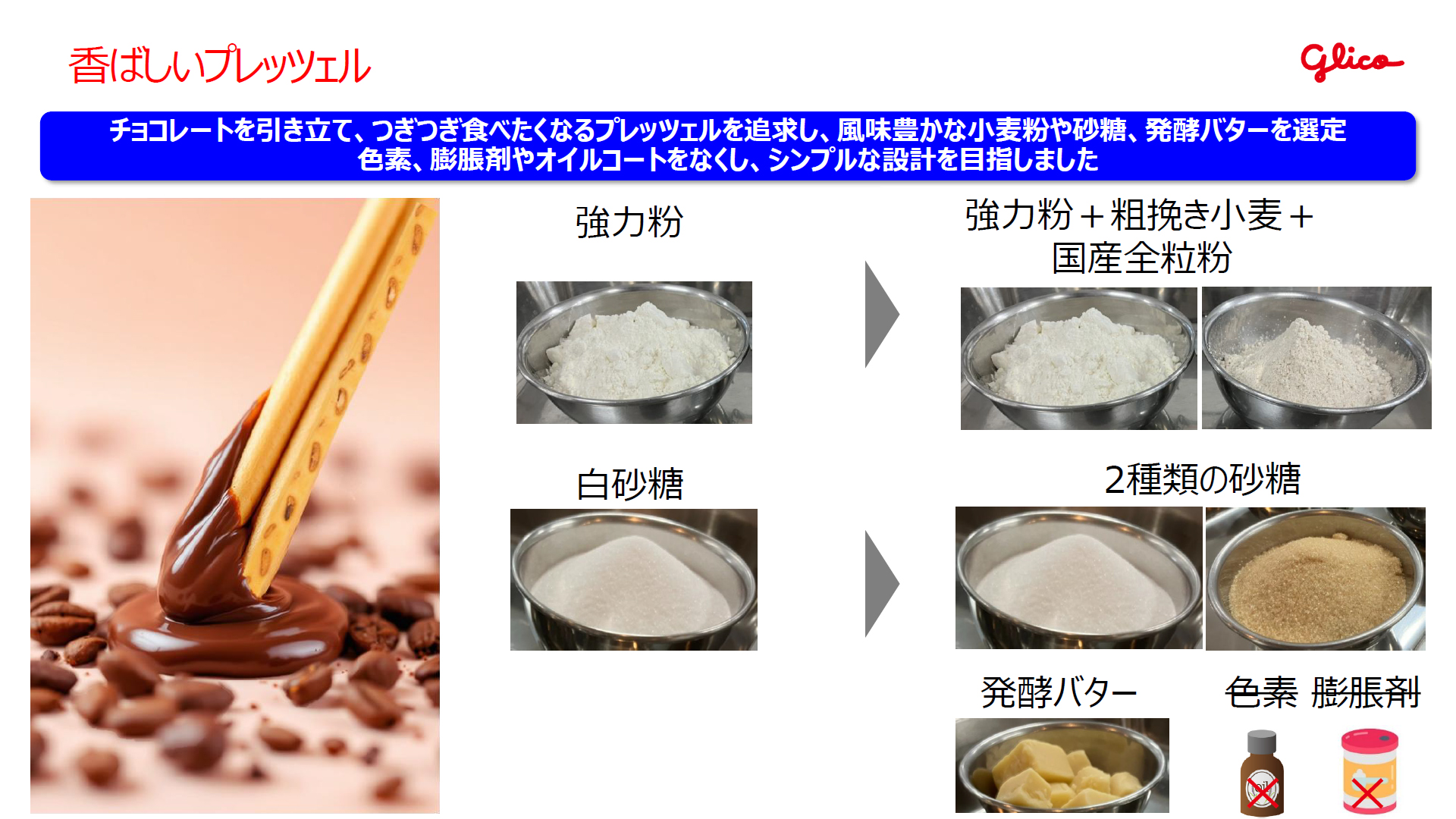 プレッツェルの素材も見直す
