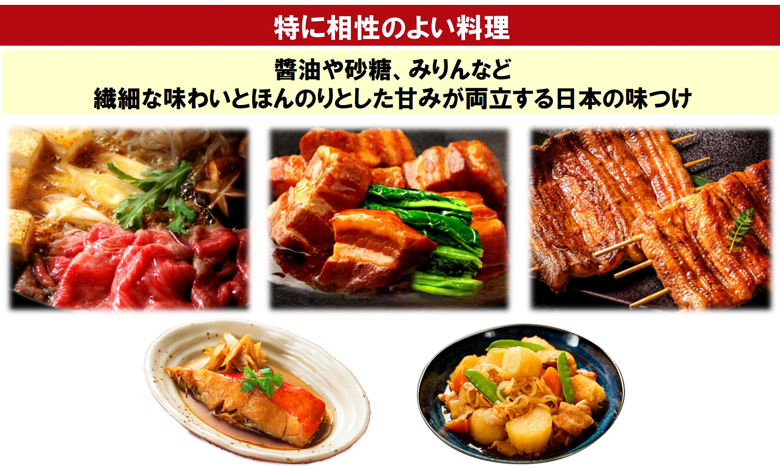 角煮、鰻、すき焼きに合う赤ワインに