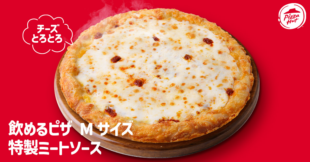 【飲めるピザ】特製ミートソース