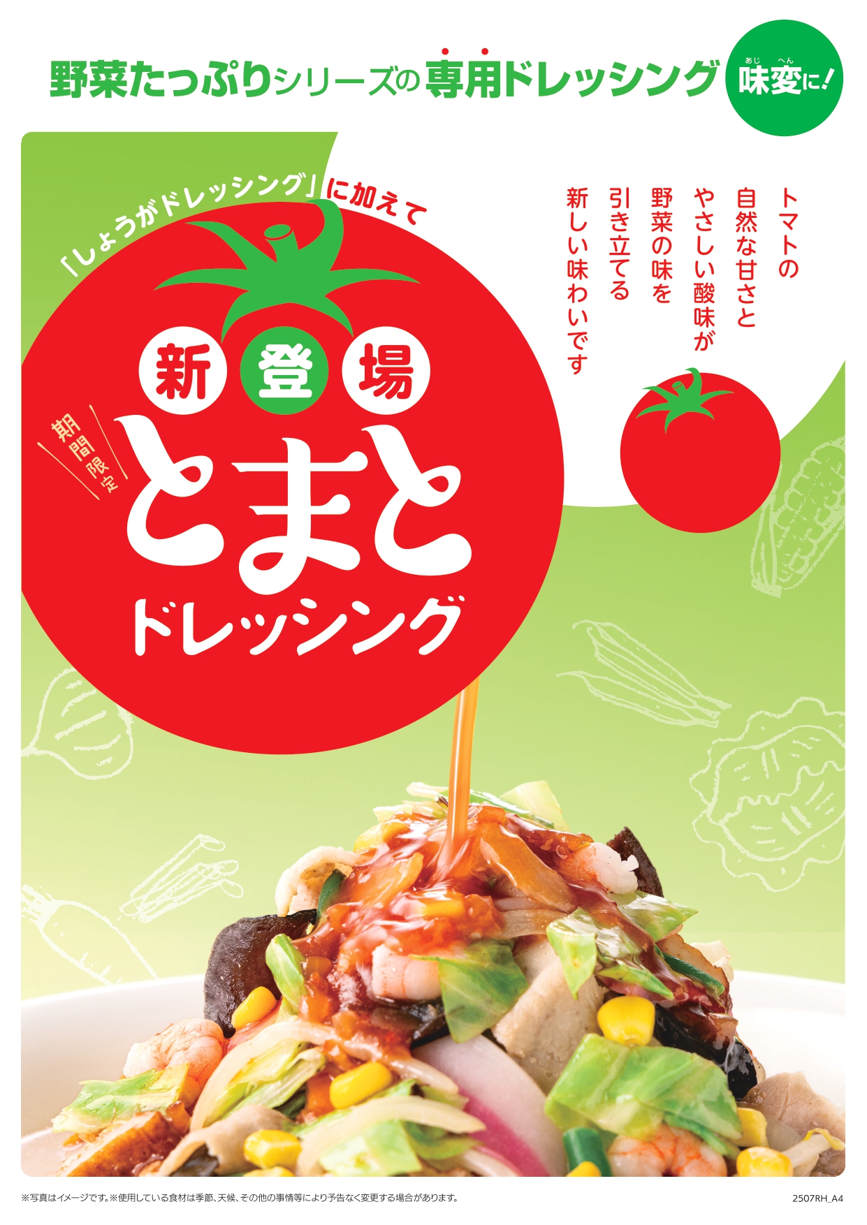 リンガーハット 野菜たっぷりシリーズ専用「とまとドレッシング」