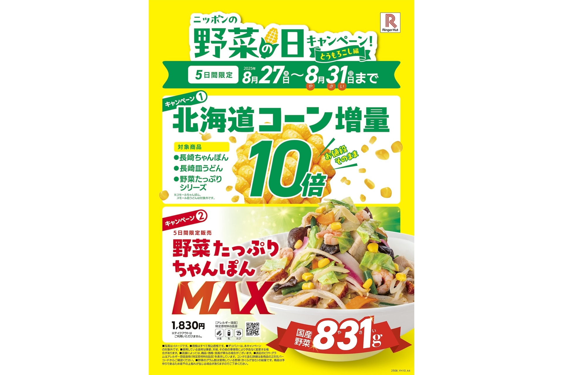 リンガーハット「ニッポンの！野菜の日キャンペーン -とうもろこし編-」第2報