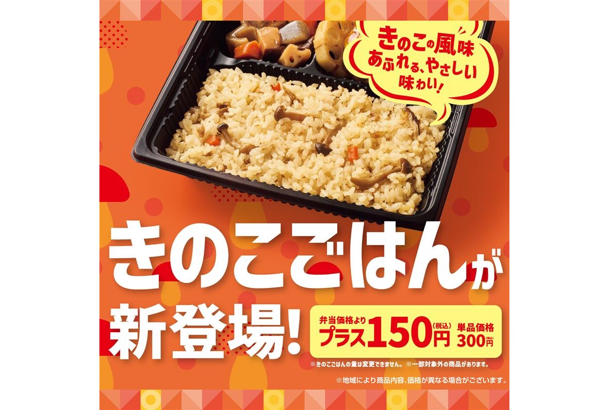 ほっともっと「きのこごはん」