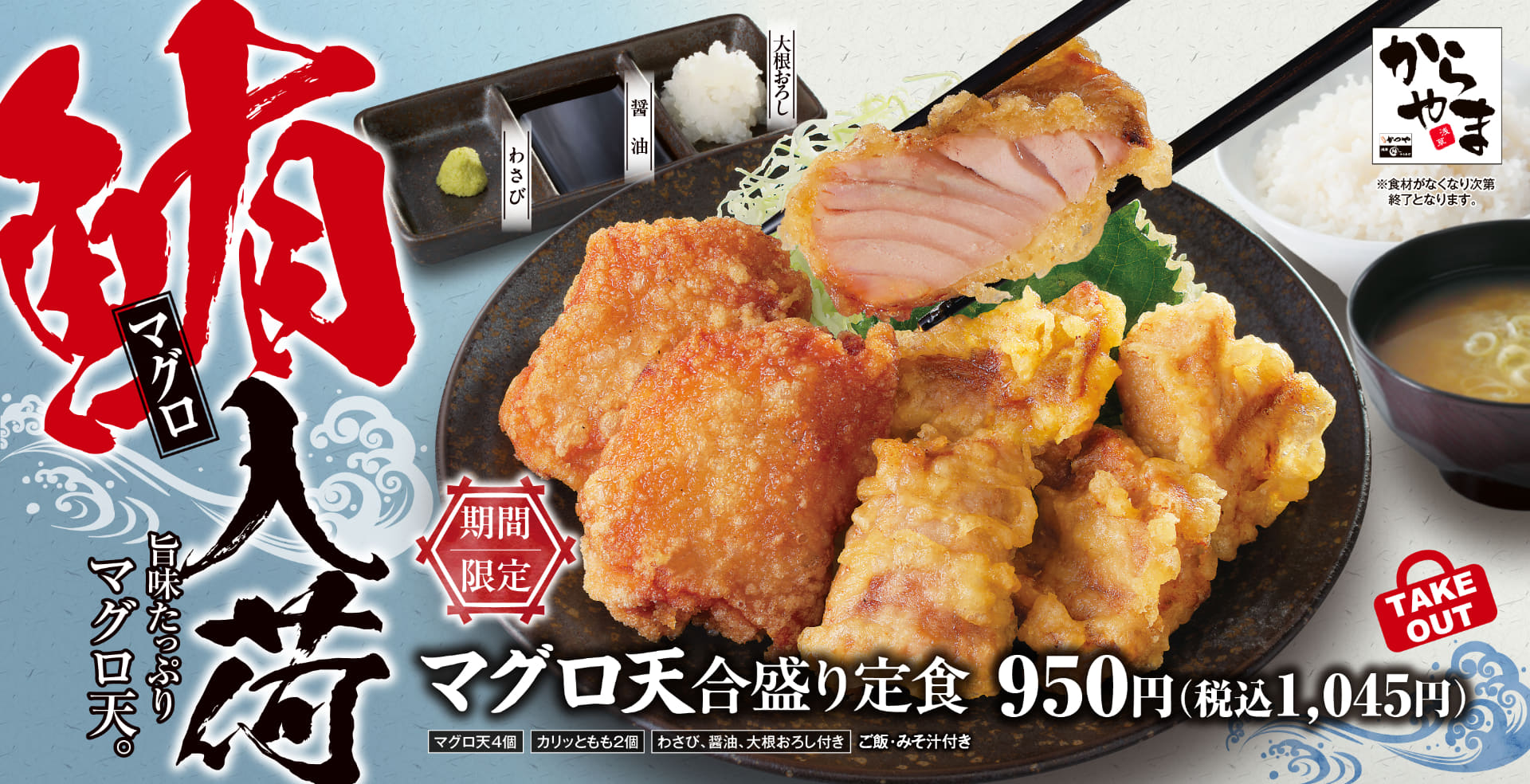 からやま「マグロ天合盛り定食」