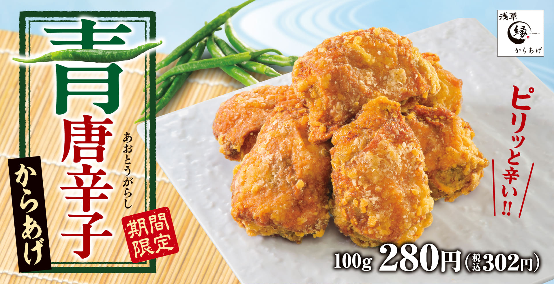 からあげ縁 -YUKARI-「青唐辛子からあげ」