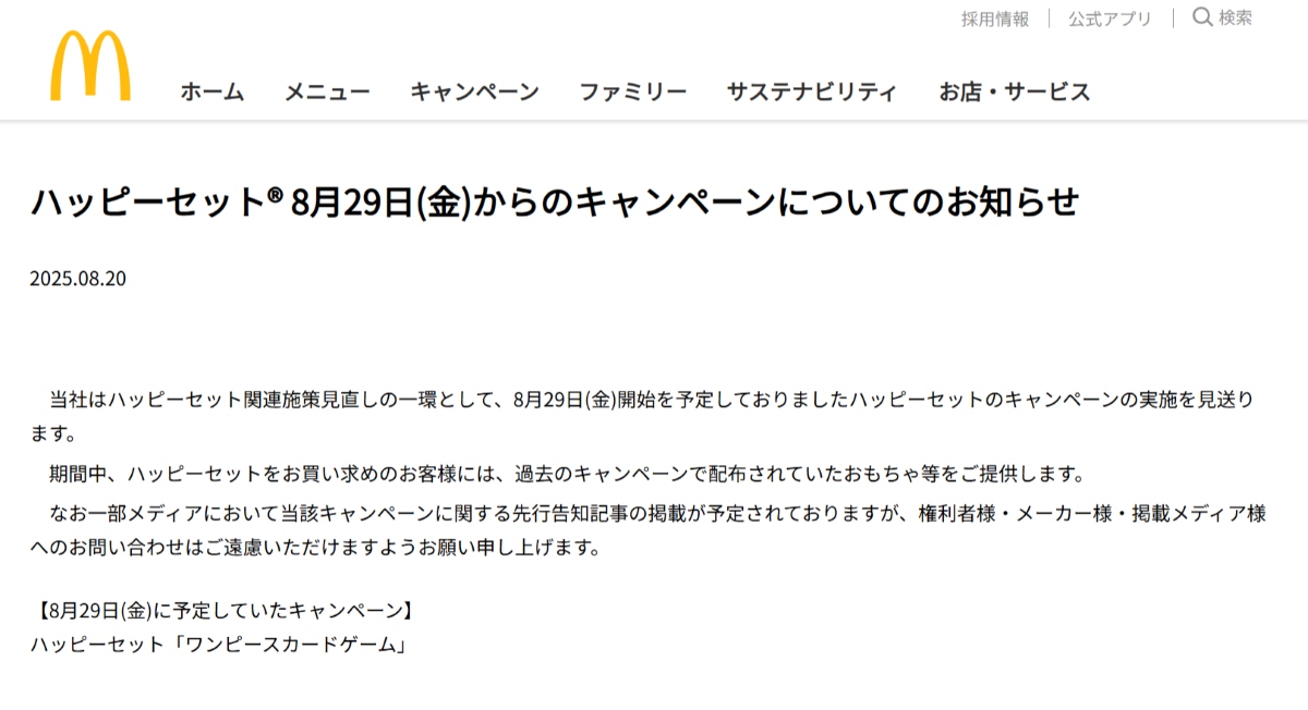 マクドナルドのハッピーセット「ワンピースカードゲーム」に関するニュースリリース