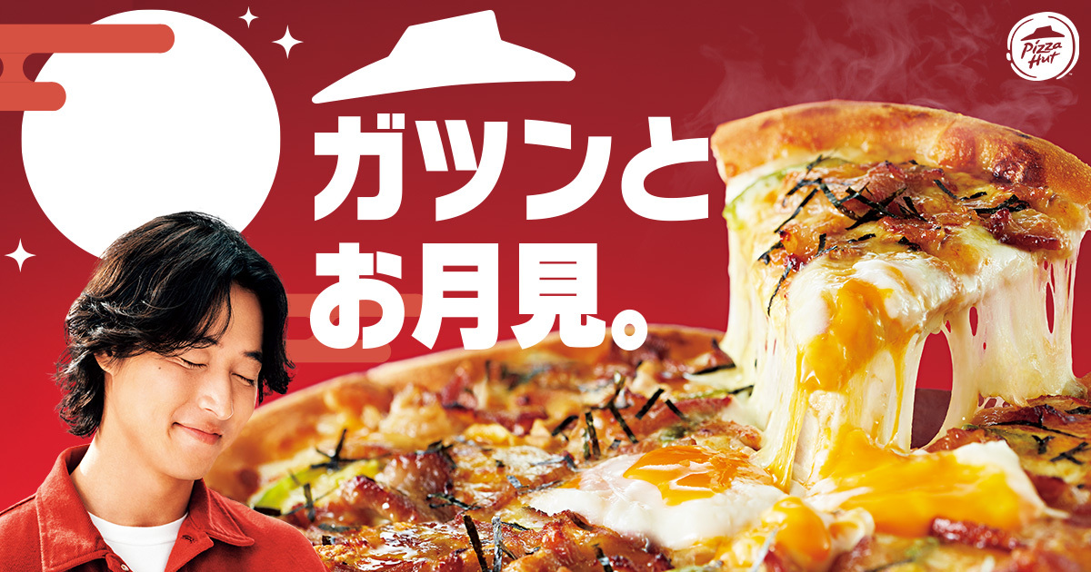 ピザハットの「月見ピザ」