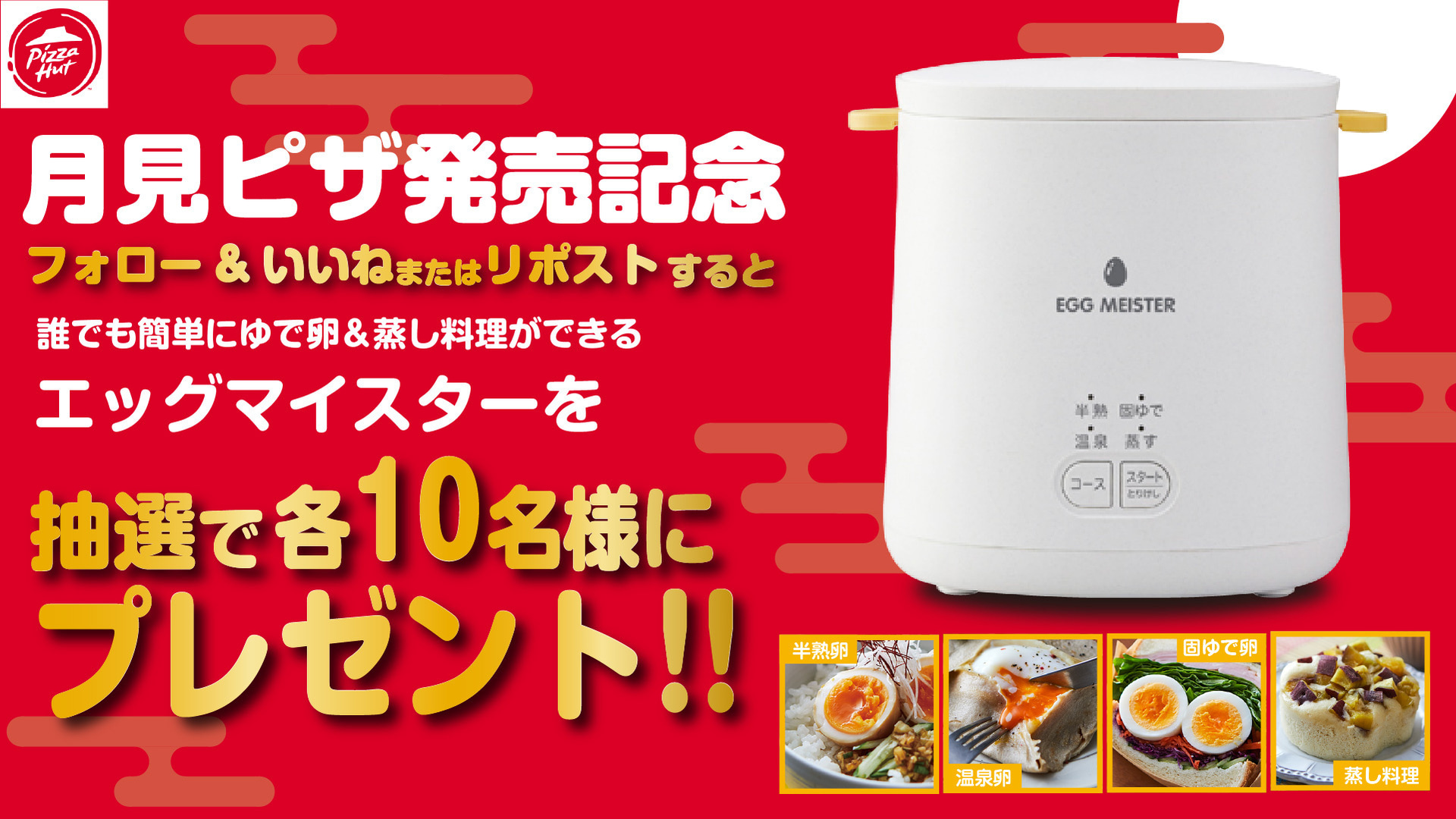 月見ピザ発売を記念してキャンペーンを実施