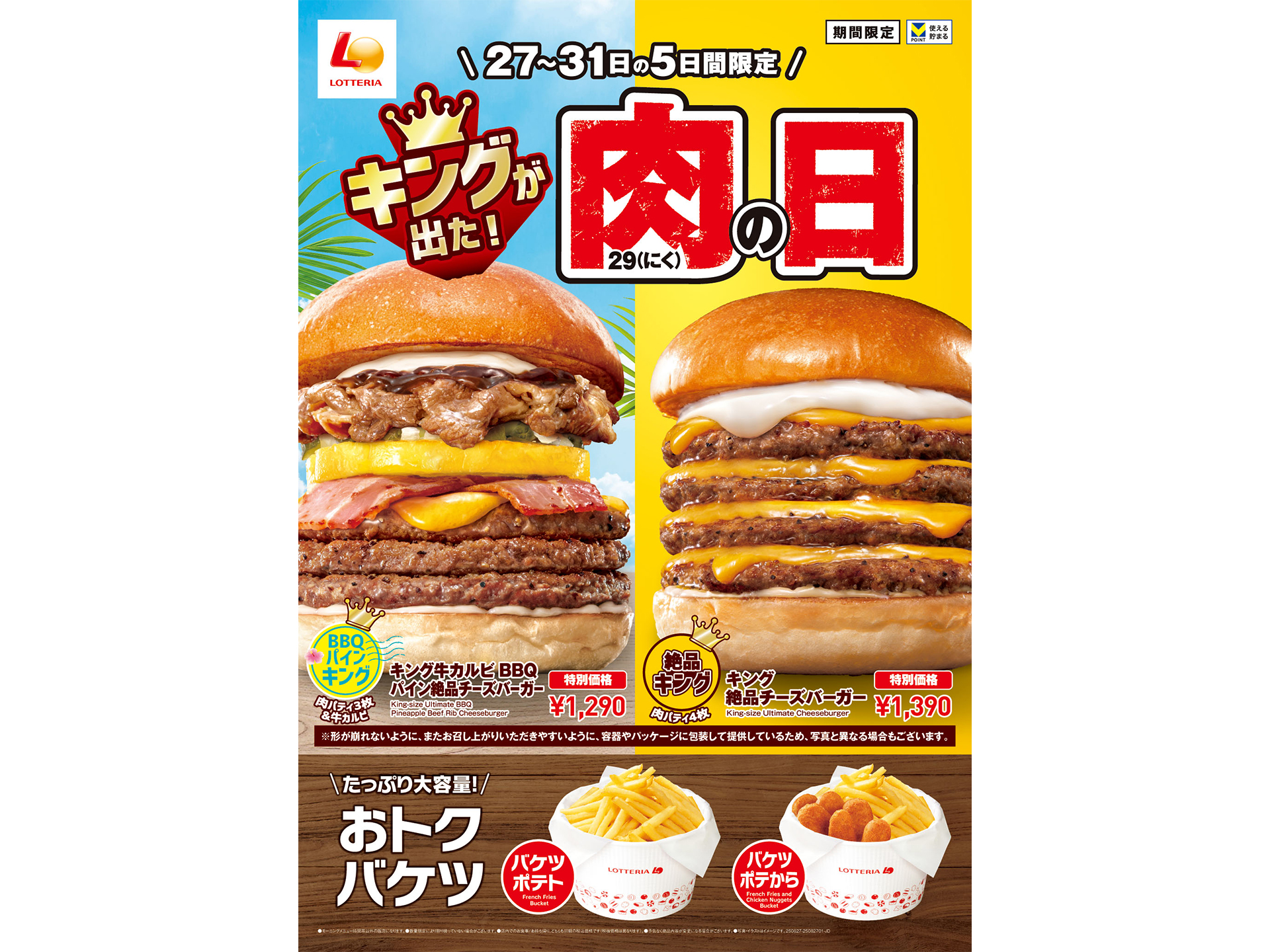 ロッテリアの「肉（29）の日」