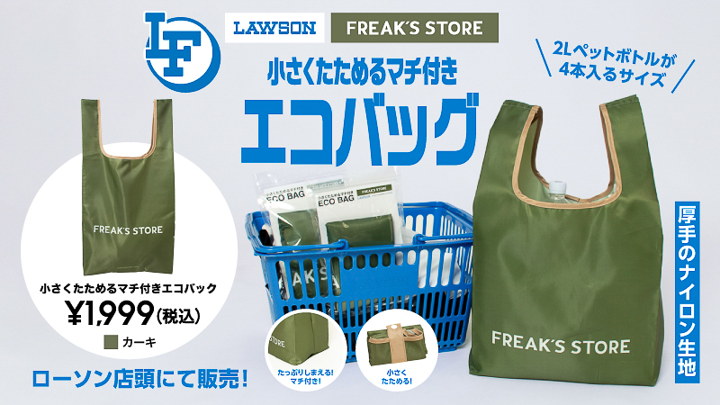 ローソン×FREAK'S STORE「小さくたためるマチ付きエコバッグ」